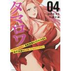 【条件付＋10％相当】タマロワ　１００％金目当て資産３５億のイケメンを巡る訳アリ女達の玉の輿バトルロワイヤル　０４/山口ミコト/まりお