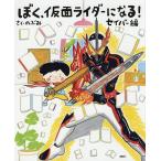 【条件付＋10％相当】ぼく、仮面ライダーになる！　セイバー編/のぶみ【条件はお店TOPで】