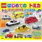 【条件付＋10％相当】はじめてのトミカはってはがせるシールえほん　〔２０２１〕/子供/絵本【条件はお店TOPで】