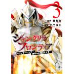 シャングリラ・フロンティア クソゲーハンター、神ゲーに挑まんとす 3/硬梨菜/不二涼介