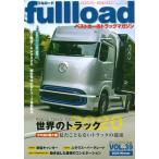 fullload лучший машина. грузовик журнал VOL.39(2020Winter)