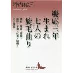 【条件付＋10％相当】慶応三年生まれ七人の旋毛曲り　漱石・外骨・熊楠・露伴・子規・紅葉・緑雨とその時代/坪内祐三【条件はお店TOPで】