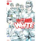 はたらく細胞WHITE　１/蟹江鉄史/清水茜