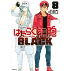 【条件付＋10％相当】はたらく細胞BLACK　８/原田重光/初嘉屋一生/清水茜【条件はお店TOPで】