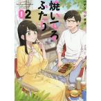 焼いてるふたり 02/ハナツカシオリ