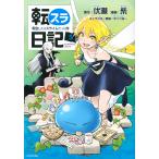 転スラ日記　転生したらスライムだった件　５/伏瀬/柴