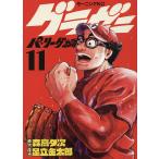 【条件付＋10％相当】グラゼニ〜パ・リーグ編〜　１１/森高夕次/足立金太郎【条件はお店TOPで】