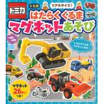 【条件付＋10％相当】リアルサイズ！トミカはたらくくるまぺたぺたマグネットあそび/子供/絵本【条件はお店TOPで】