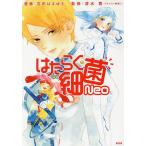 【条件付＋10％相当】はたらく細菌Neo/吉田はるゆき/清水茜【条件はお店TOPで】