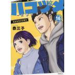 ハコヅメ〜交番女子の逆襲〜 16/泰三子
