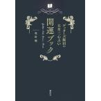 【条件付＋10％相当】ゲッターズ飯田の五星三心占い開運ブック　改訂版/ゲッターズ飯田【条件はお店TOPで】