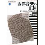 【条件付＋10％相当】西洋音楽の正体　調と和声の不思議を探る/伊藤友計【条件はお店TOPで】