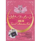 【条件付＋10％相当】「美少女戦士セーラームーン」×ANNA　SUI　Special　Collaboration　Book【条件はお店TOPで】