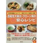 潰瘍性大腸炎・クローン病の今すぐ使える安心レシピ 科学的根拠にもとづく、症状に応じた食事と栄養/宮崎拓郎/中東真紀/杉原康平