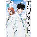 アンメット ある脳外科医の日記 1/子鹿ゆずる/大槻閑人