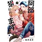 阿部くんに狙われてます 7/岩井あき