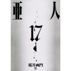 【条件付＋10％相当】亜人　１７/桜井画門【条件はお店TOPで】