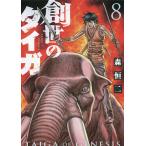 【条件付＋10％相当】創世のタイガ　８/森恒二【条件はお店TOPで】