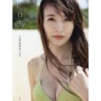 【条件付＋10％相当】モノローグ　大島由香里ファースト写真集/西條彰仁【条件はお店TOPで】