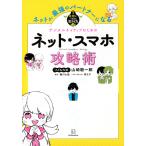【条件付＋10％相当】ネット・スマホ攻略術　ネットが最強のパートナーになる　デジタルネイティブのための/山崎聡一郎/藤川大祐/茅なや