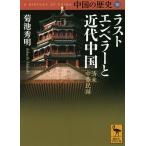 中国の歴史 10/礪波護