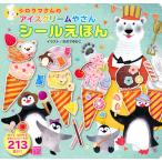 【条件付＋10％相当】シロクマさんのアイスクリームやさんシールえほん/おおでゆかこ/子供/絵本【条件はお店TOPで】
