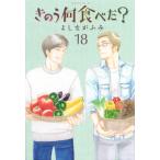 きのう何食べた? 18/よしながふみ