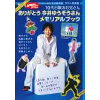 【条件付＋10％相当】おかあさんといっしょ１０代目歌のお兄さんありがとう今井ゆうぞうさんメモリアルブック　永久保存版・ラスト写真集/講談社