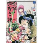 【条件付＋10％相当】瑠璃と料理の王様と　１３/きくち正太【条件はお店TOPで】