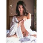 たまゆら 奈月セナ写真集/LUCKMAN