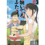焼いてるふたり 03/ハナツカシオリ