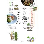 ぶたやまかあさんのやり過ごしごはん 毎日のごはん作りがすーっと楽になる/やまもとしま/レシピ