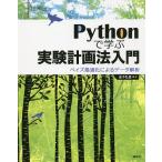 Pythonで学ぶ実験計画法入門 ベイズ最適化によるデータ解析/金子弘昌