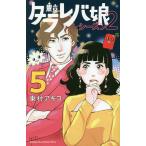 【条件付＋10％相当】東京タラレバ娘シーズン２　５/東村アキコ【条件はお店TOPで】