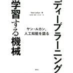 【条件付＋10％相当】ディープラーニング学習する機械　ヤン・ルカン、人工知能を語る/ヤン・ルカン/松尾豊/小川浩一【条件はお店TOPで】