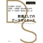 教養としてのデータサイエンス/北川源四郎/竹村彰通/内田誠一