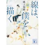 線は、僕を描く/砥上裕將