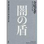 闇の盾 政界・警察・芸能界の守り神と呼ばれた男/寺尾文孝