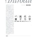 入門現代の量子力学 量子情報・量子測定を中心として/堀田昌寛