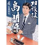 【条件付＋10％相当】相談役島耕作　４/弘兼憲史【条件はお店TOPで】