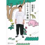 【条件付＋10％相当】これこそが後藤/後藤拓実【条件はお店TOPで】
