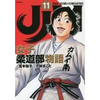 【条件付＋10％相当】JJM女子柔道部物語　１１/恵本裕子/小林まこと/構成【条件はお店TOPで】