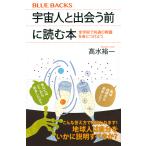 宇宙人と出会う前に読む本 全宇宙で共通の教養を身につけよう/高水裕一