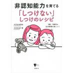 【条件付+10%相当】非認知能力を育てる「しつけない」しつけのレシピ 0歳〜5歳児の生活習慣が身につく/大豆生田啓友/大豆生田千夏