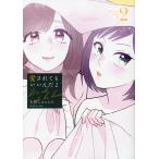 【条件付＋10％相当】愛されてもいいんだよ　２/天野しゅにんた【条件はお店TOPで】