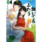 焼いてるふたり 04/ハナツカシオリ