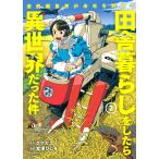 【条件付＋10％相当】漫画編集者が会社を辞めて田舎暮らしをしたら異世界だった件　２/クマガエ/宮澤ひしを【条件はお店TOPで】