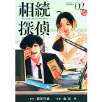 【条件付＋10％相当】相続探偵　０２/西荻弓絵/幾田羊【条件はお店TOPで】