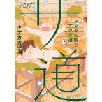 マンガサ道 マンガで読むサウナ道 5/タナカカツキ