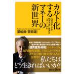 【条件付＋10％相当】カルト化するマネーの新世界　元経済ヤクザが明かす「黒い経済」のニューノーマル/猫組長【条件はお店TOPで】